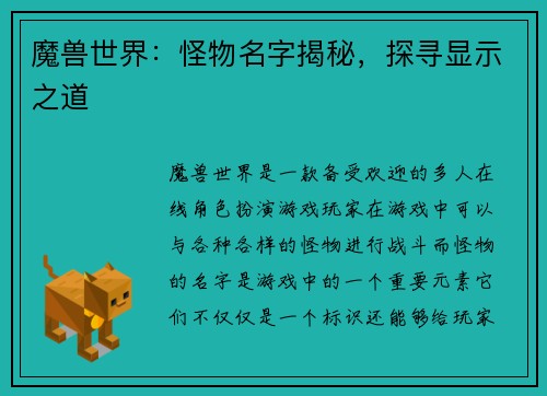 魔兽世界：怪物名字揭秘，探寻显示之道