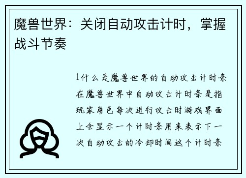 魔兽世界：关闭自动攻击计时，掌握战斗节奏