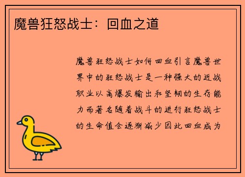 魔兽狂怒战士：回血之道