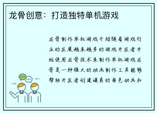 龙骨创意：打造独特单机游戏