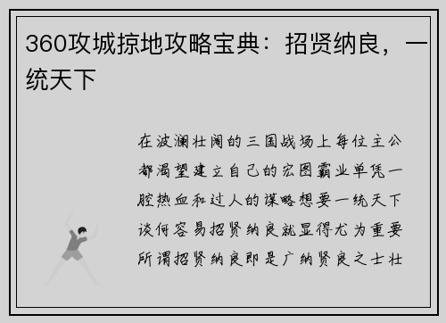 360攻城掠地攻略宝典：招贤纳良，一统天下