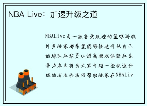 NBA Live：加速升级之道