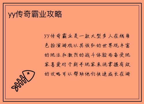 yy传奇霸业攻略