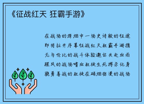 《征战红天 狂霸手游》