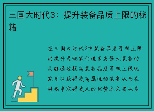 三国大时代3：提升装备品质上限的秘籍