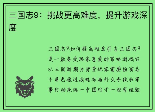 三国志9：挑战更高难度，提升游戏深度