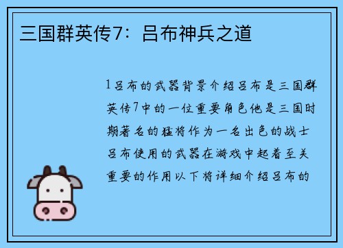 三国群英传7：吕布神兵之道