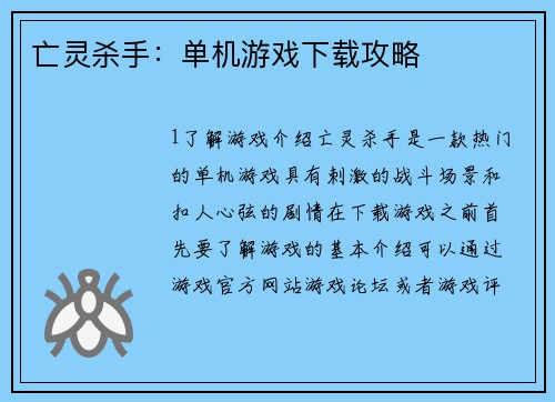 亡灵杀手：单机游戏下载攻略