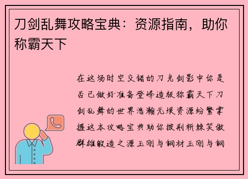 刀剑乱舞攻略宝典：资源指南，助你称霸天下