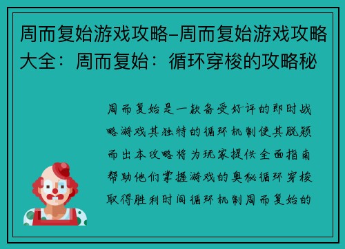 周而复始游戏攻略-周而复始游戏攻略大全：周而复始：循环穿梭的攻略秘籍