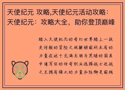 天使纪元 攻略,天使纪元活动攻略：天使纪元：攻略大全，助你登顶巅峰