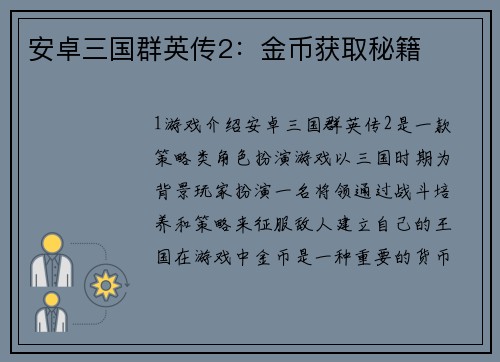安卓三国群英传2：金币获取秘籍