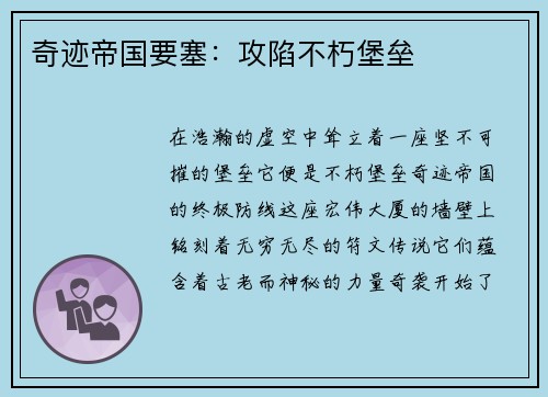 奇迹帝国要塞：攻陷不朽堡垒