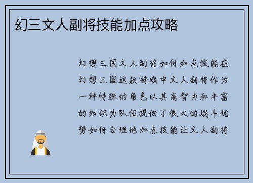 幻三文人副将技能加点攻略