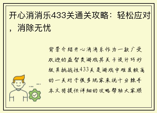 开心消消乐433关通关攻略：轻松应对，消除无忧