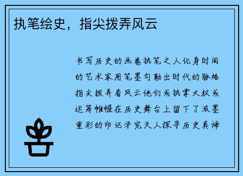 执笔绘史，指尖拨弄风云
