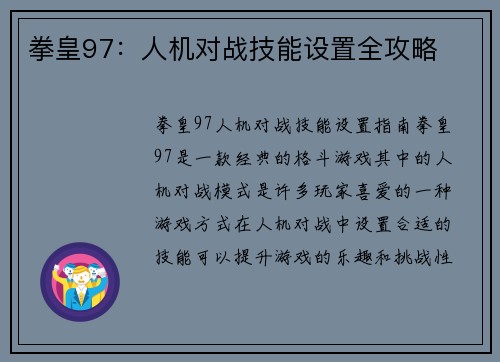 拳皇97：人机对战技能设置全攻略
